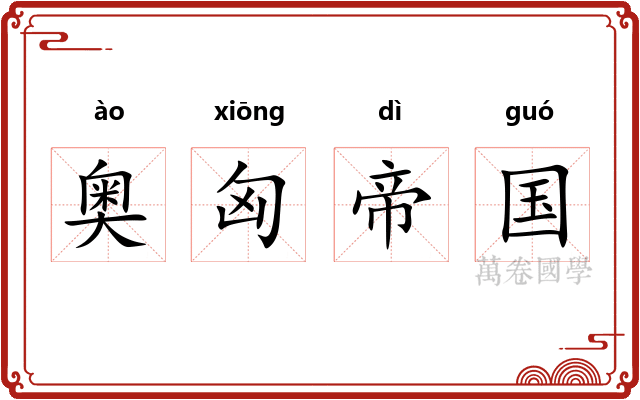 奥匈帝国