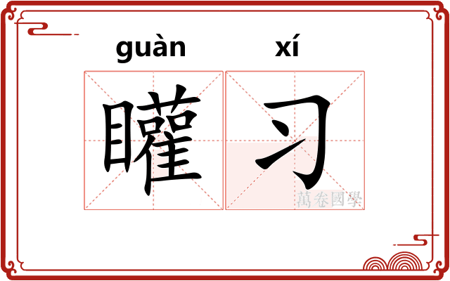 矔习
