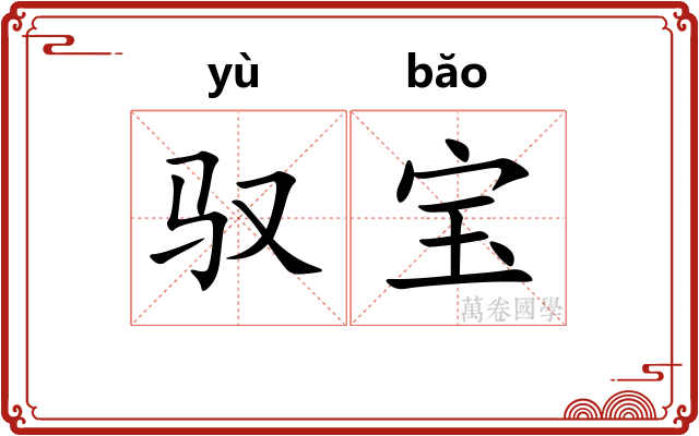 驭宝