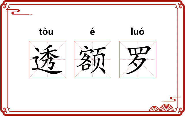 透额罗