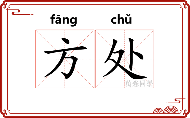 方处 方处