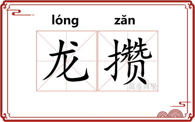 龙攒