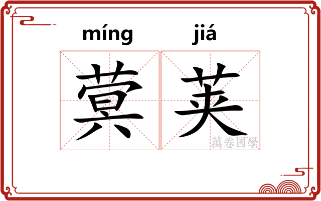 蓂荚 蓂荚