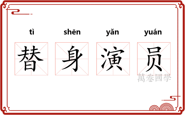 替身演员