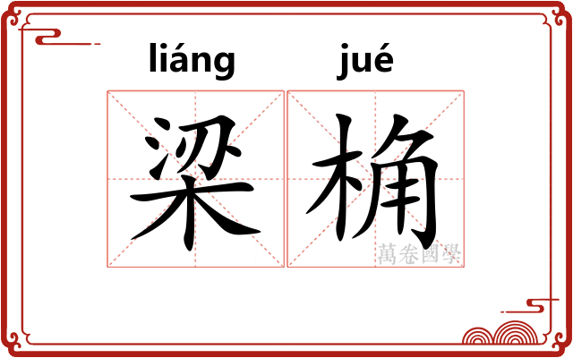 梁桷