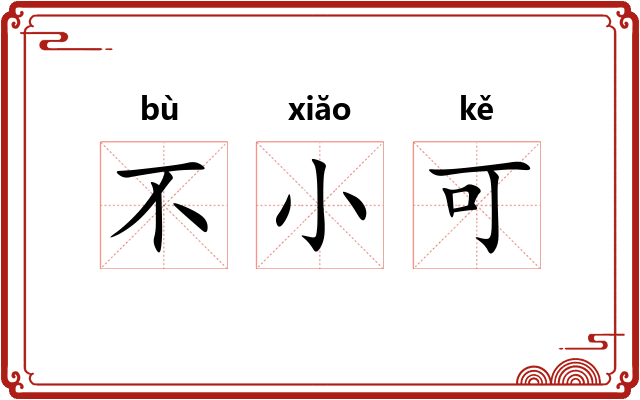 不小可