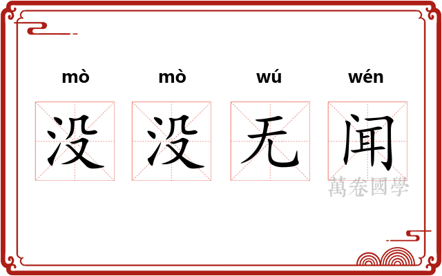 没没无闻