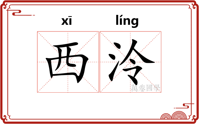 西泠