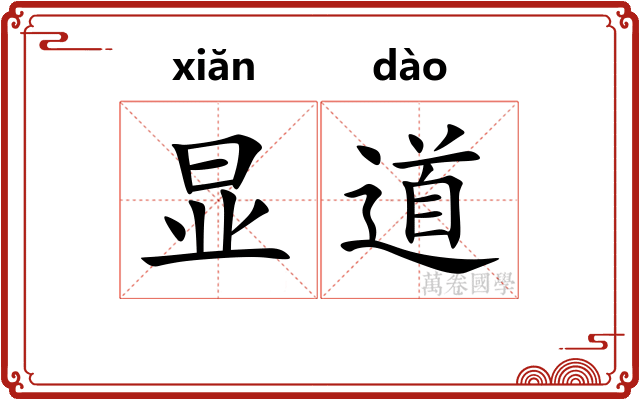 显道