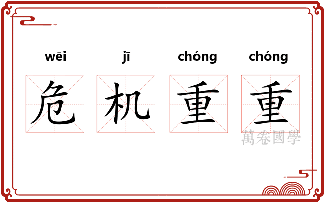 危机重重