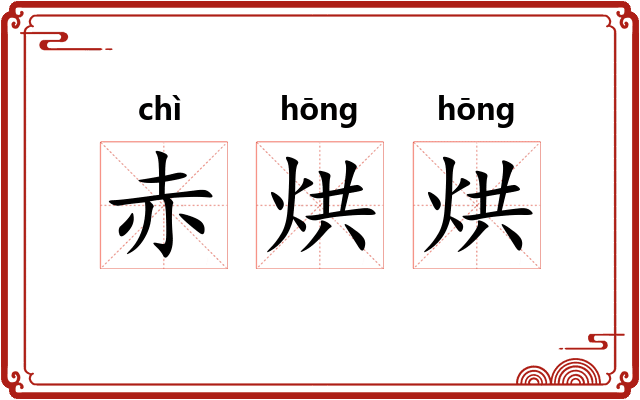赤烘烘