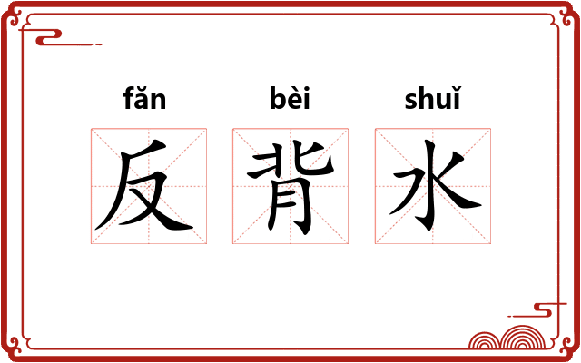 反背水