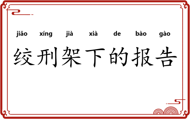 绞刑架下的报告