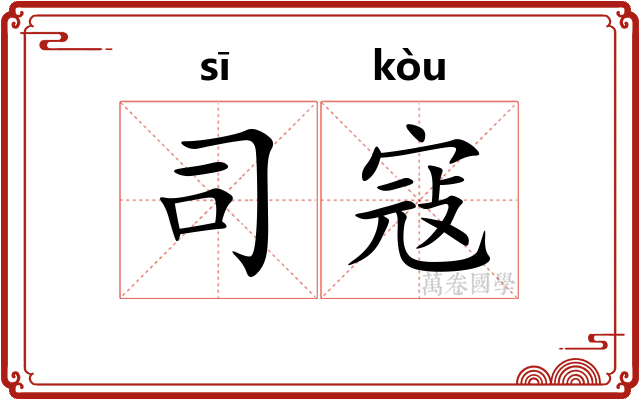 司寇