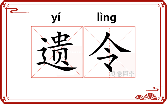 遗令