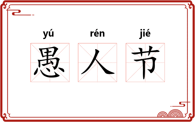 愚人节