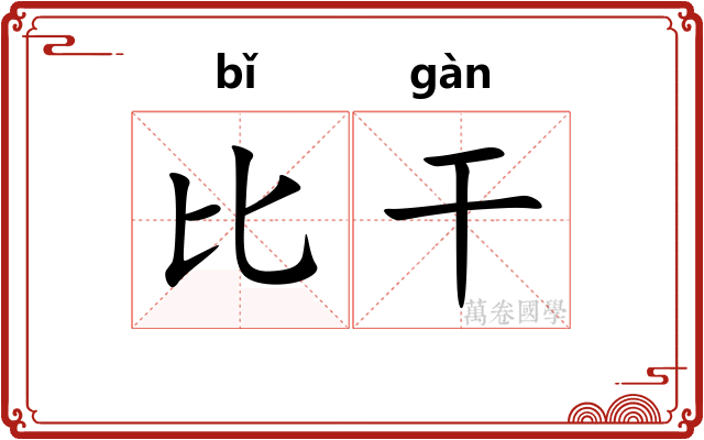比干