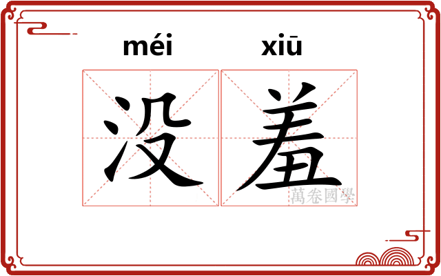 没羞