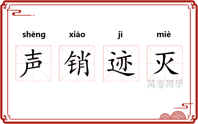 声销迹灭