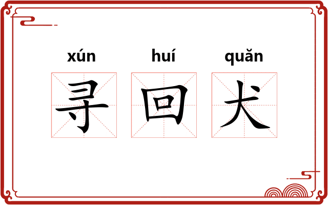 寻回犬