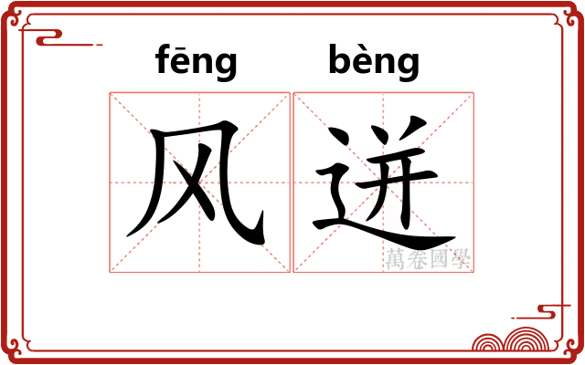 风迸