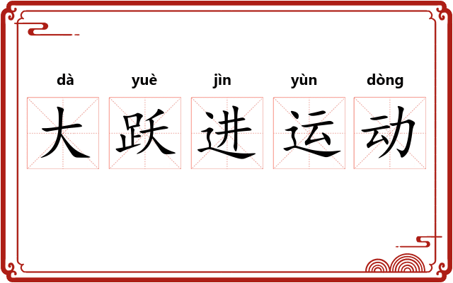 大跃进运动 大跃进运动
