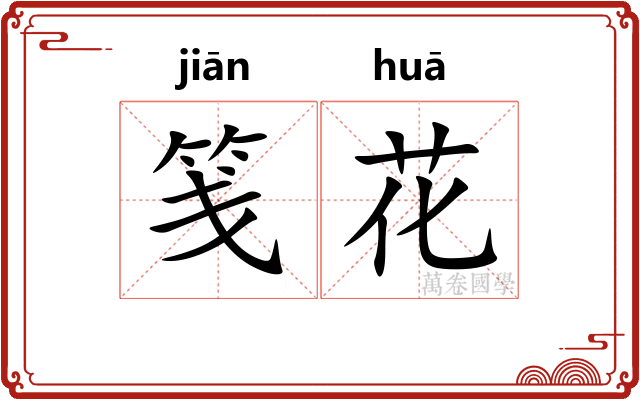 笺花