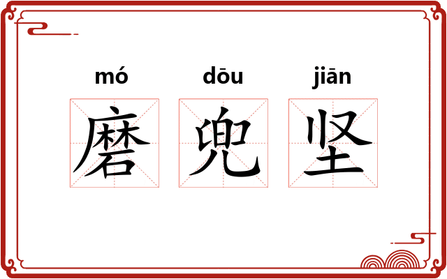 磨兜坚 磨兜坚