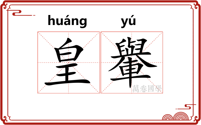 皇轝