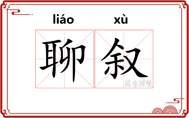 聊叙