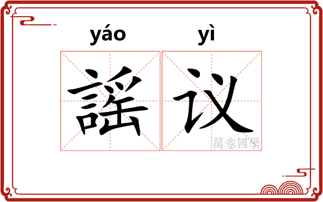 謡议
