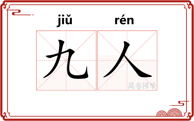 九人