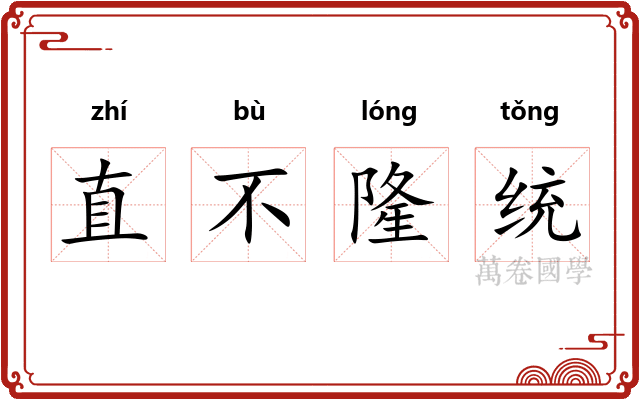 直不隆统