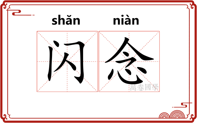 闪念