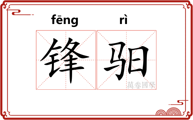 锋驲
