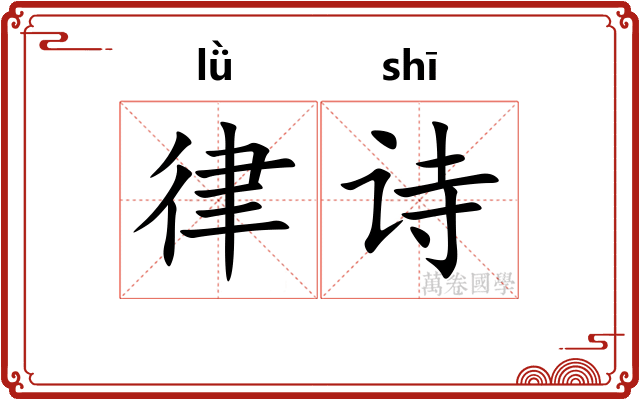 律诗 律诗