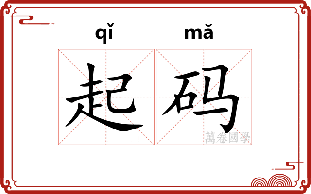 起码