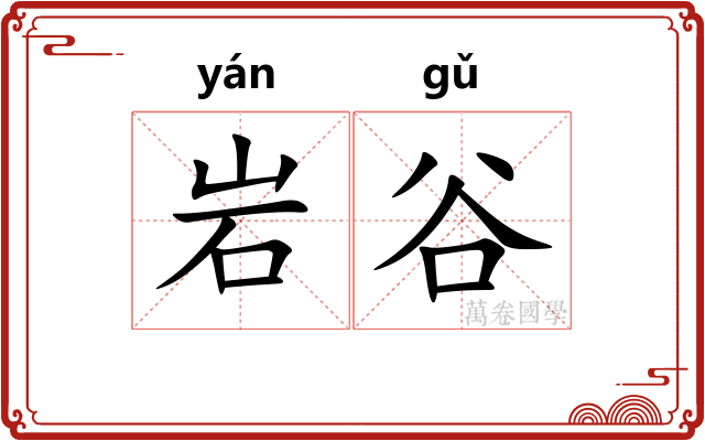 岩谷