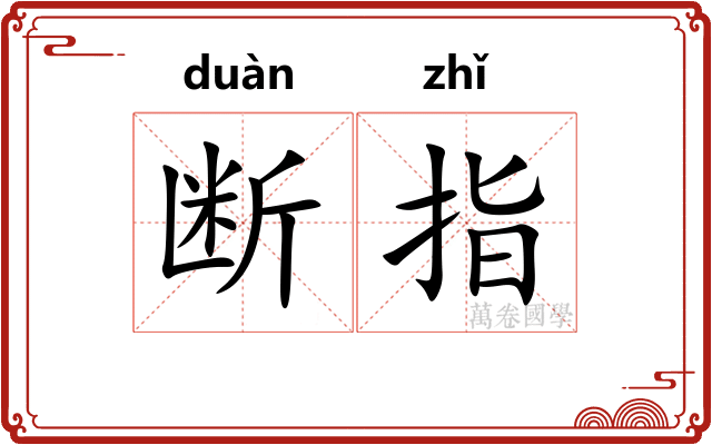 断指 断指