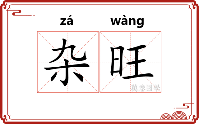 杂旺