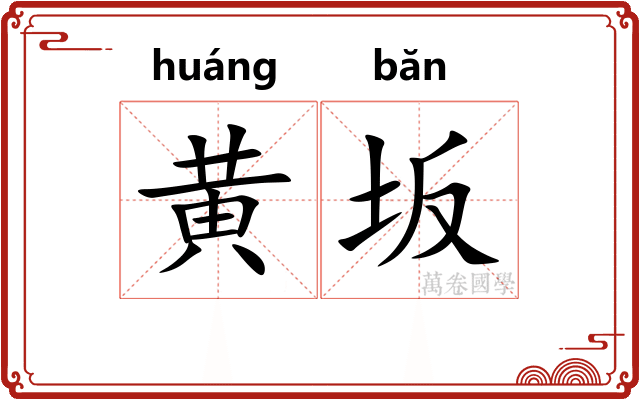 黄坂