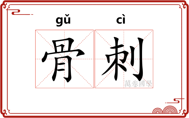 骨刺