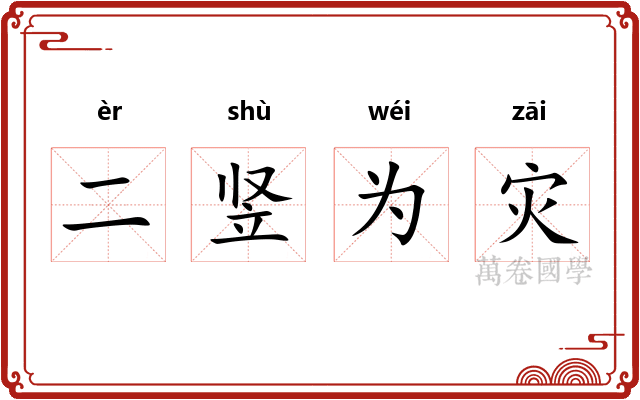 二竖为灾