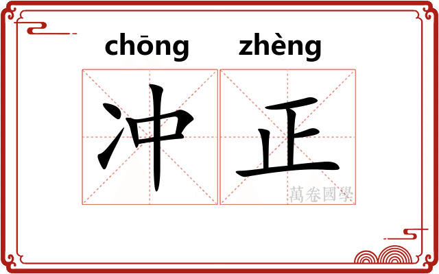 冲正