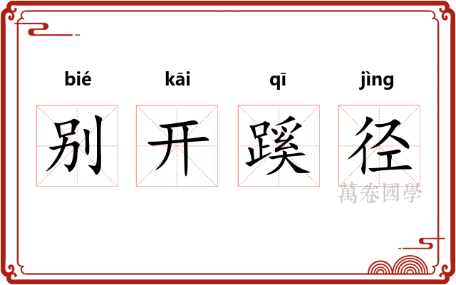 别开蹊径
