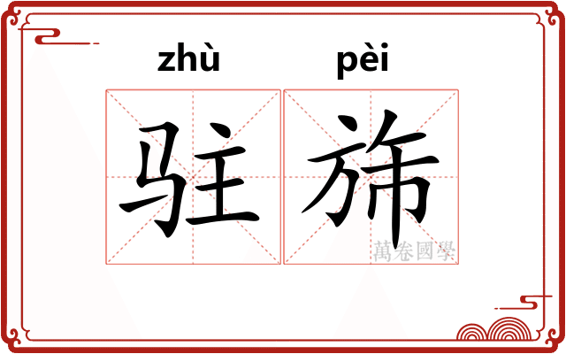 驻旆