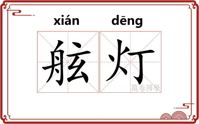 舷灯