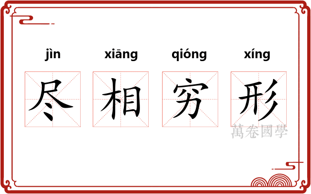 尽相穷形 尽相穷形