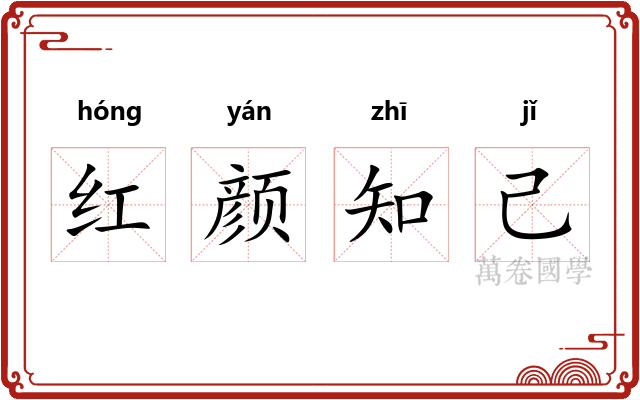 红颜知己 红颜知己