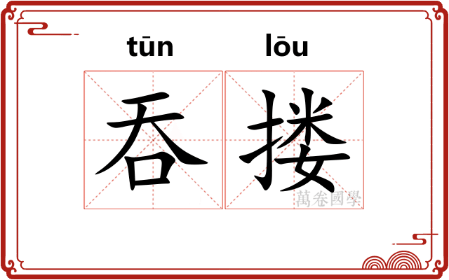 吞搂